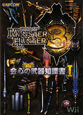 モンスターハンター3－トライ－　会心の武器知識書（1）
