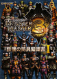 モンスターハンター3－トライ－　鉄壁の防具知識書（1）