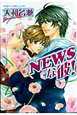 NEWSな彼！