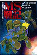 新・MS戦記　機動戦士ガンダム0079外伝