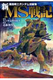 新・MS戦記 機動戦士ガンダム短編集 新・MS戦記 機動戦士ガンダム短編集