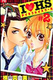 I・HS－アイラブハイスクール－（2）
