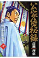 公家侍秘録(7) 公家侍秘録(7)