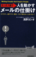 たった1通で人を動かすメールの仕掛け