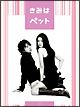 きみはペット DVD-BOX きみはペット DVD-BOX