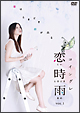 恋時雨 Vol.1 恋時雨 Vol.1