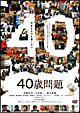４０歳問題