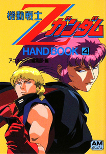 機動戦士Ｚガンダム　ＨＡＮＤ　ＢＯＯＫ[]