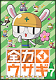 全力ウサギ