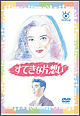 すてきな片想い