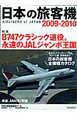 日本の旅客機 2009-2010 B747クラシック退役。永遠のJALジャンボ王国 日本の旅客機 2009-2010 B747クラシック退役。永遠のJALジャンボ王国