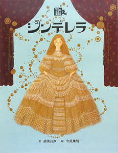 シンデレラ　絵本・グリム童話２[]