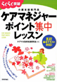 ケアマネジャー ポイント集中レッスン ケアマネジャー ポイント集中レッスン
