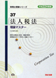 法人税 法理論マスター 平成22年 法人税 法理論マスター 平成22年