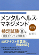 メンタルヘルス・マネジメント 検定試験2種<改訂版> メンタルヘルス・マネジメント 検定試験2種<改訂版>