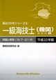 一級海技士　機関　800題　問題と回答　平成22年