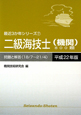 二級海技士　機関　800題　問題と解答　平成22年