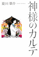 神様のカルテ 神様のカルテ