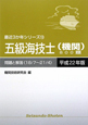 五級海技士　機関　800題　平成22年