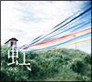 虹 虹