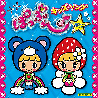 コロムビアぴかぴかキッズ　ぽっぷん♪キッズ・ソング　～崖の上のポニョ～[]