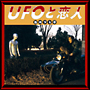 UFOと恋人 UFOと恋人