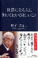 社長になる人に知っておいてほしいこと