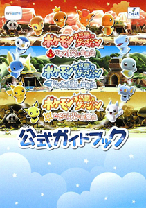 ポケモン不思議のダンジョン　すすめ！炎の冒険団　いくぞ！嵐の冒険団　めざせ！光の冒険団　公式ガイドブック[]