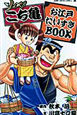 ソイヤ!こち亀お江戸だいすきBOOK ソイヤ!こち亀お江戸だいすきBOOK