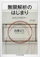 無限解析のはじまり　わたしのオイラー