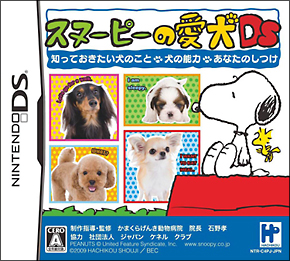 スヌーピーの愛犬　ＤＳ　知っておきたい犬のこと・犬の能力・あなたのしつけ[]