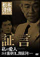 松本清張サスペンス　土曜ワイド劇場　傑作選［大映テレビ編］