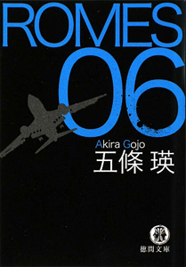 ＲＯＭＥＳ　０６