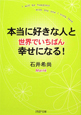 本当に好きな人と　世界でいちばん幸せになる！