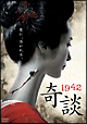 １９４２奇談