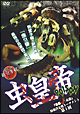 虫皇帝 POISON 『毒蟲vs毒蟲』 最強決定戦トーナメント 第1回 虫皇帝 POISON 『毒蟲vs毒蟲』 最強決定戦トーナメント 第1回