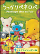 うっかりペネロペ 「ともだちがいっぱい編」(第2シリーズ) うっかりペネロペ 「ともだちがいっぱい編」(第2シリーズ)