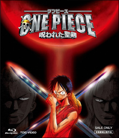 ＯＮＥ　ＰＩＥＣＥ　劇場版　呪われた聖剣