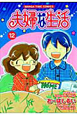 夫婦な生活（12）
