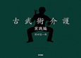 古武術介護　実践編　DVD＋BOOK