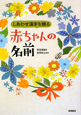 しあわせ漢字を贈る 赤ちゃんの名前 しあわせ漢字を贈る 赤ちゃんの名前