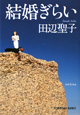 結婚ぎらい<新装版> 結婚ぎらい<新装版>