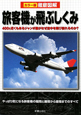 徹底図解　旅客機が飛ぶしくみ＜カラー版＞