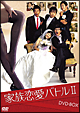 家族恋愛バトル　II　DVD－BOX