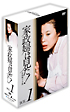 家政婦は見た！　DVD－BOX1