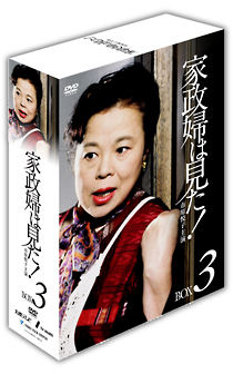 家政婦は見た！　ＤＶＤ－ＢＯＸ３