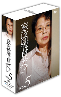 家政婦は見た！[]