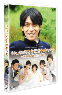 ２４ＨＯＵＲ　ＴＥＬＥＶＩＳＩＯＮ　スペシャルドラマ２００９　にぃにのことを忘れないで[]