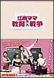 江南ママの教育戦争 DVD-BOX 1 江南ママの教育戦争 DVD-BOX 1