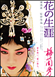 花の生涯～梅蘭芳～